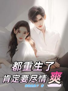 都是重生爽文