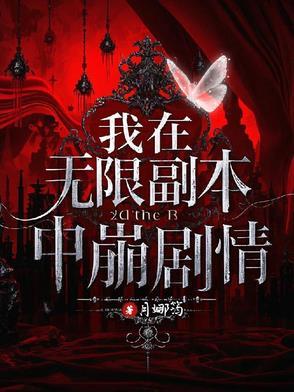 我在无限副本里当团宠作者李甜喵