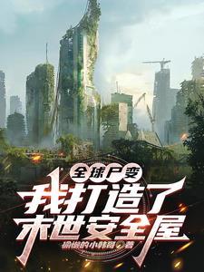 全球尸变我万年尸王的身份暴露了