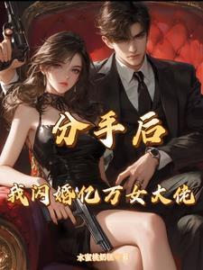 分手后总裁又来追我