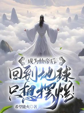 刚成仙帝归来就被全世界发现了