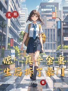 真千金重生后变病娇了