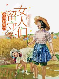 乡村留守女人 近水山庄庄主