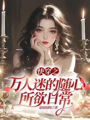 快穿之万人迷超好看