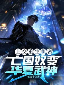 亡国奴变华夏武神晋江