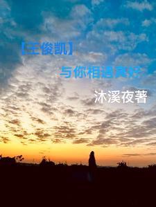 王俊凯之遇见时光遇见了你