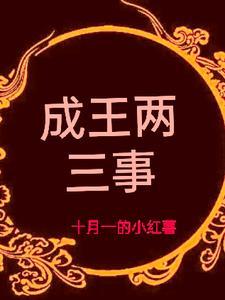 成王自襁褓事之翻译