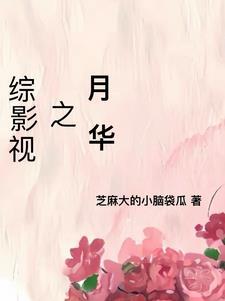 综影视花月