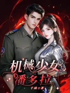 机械少女是什么
