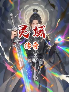 灵域勇士传奇