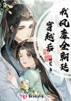 穿越后我风靡全朝廷免费阅读
