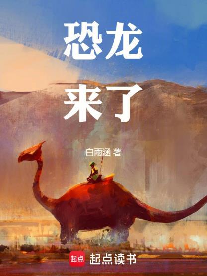 恐龙来了教案反思中班