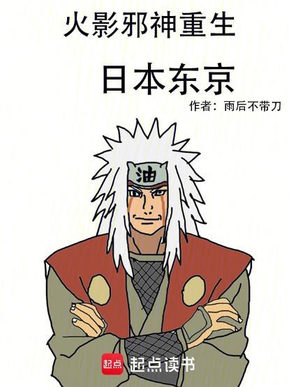 邪神火影忍者
