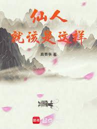 仙人到底是什么
