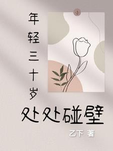 30岁的人也不再年轻