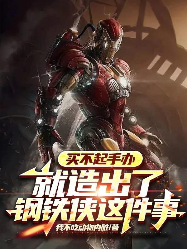 钢铁侠手办多少钱?