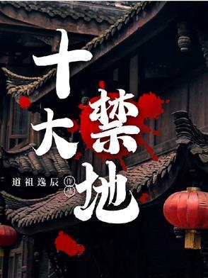 世界十大禁地
