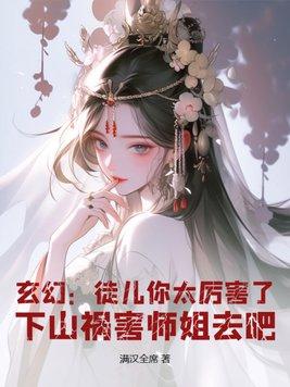 徒儿你就放过为师吧