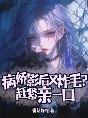 病娇影后萌萌哒完结版的
