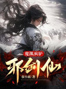 魔渊 疯狂32