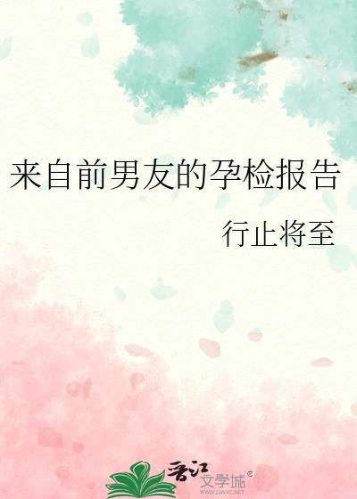 来自前男友的孕检报告无弹窗 顶点中文