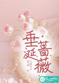 垂耳执事蔷薇