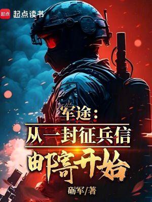 军途从一封征兵信邮寄开始全文阅读