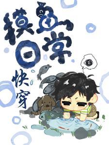 摸鱼玩家的报复日常