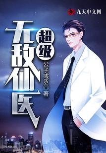 超级无敌仙医QQ百度