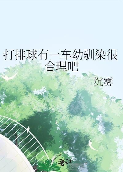 打排球有一车幼驯染很合理吧全文免费阅读