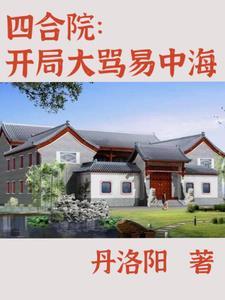 四合院已悄悄暴富