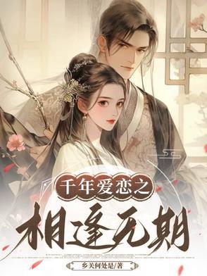 相爱千年之后在线观看