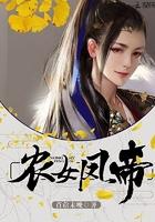 农女凤妃带着空间
