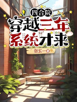 穿越成为四合院三大爷