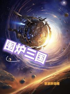 围炉三国锅盔值得做吗