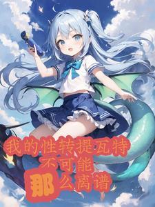 提瓦特女友