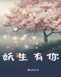 有妖上身贴吧