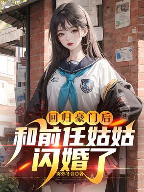 回归豪门后大佬她靠掉马