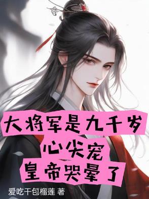 大将军心头宠