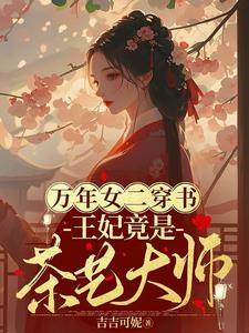 穿成炮灰女配不如做个绿茶王妃