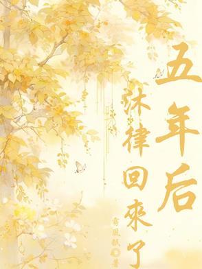 五年后她带着宝宝回来