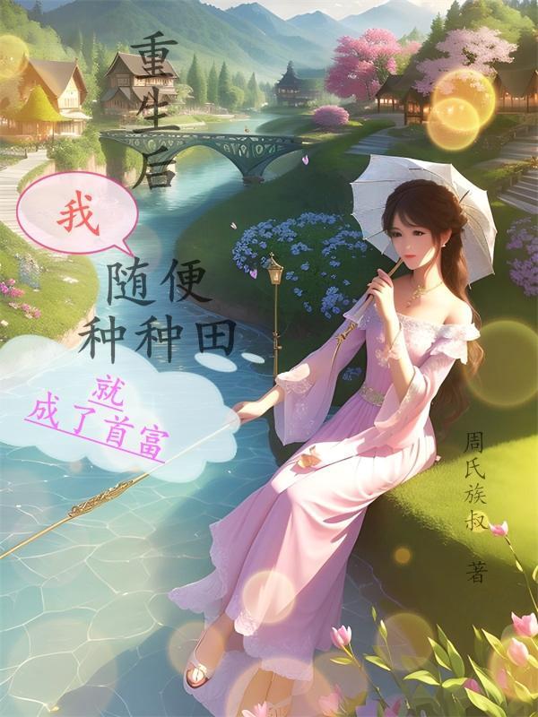 重生后我种花致富txt