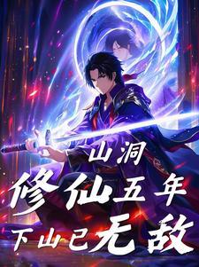 都市修仙五年