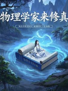 主角是物理学家的
