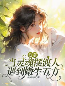 盗墓之长生不死