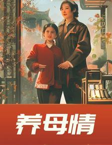 养母情恩短剧