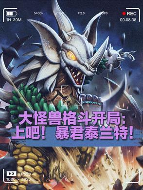 大怪兽格斗泰兰特软胶