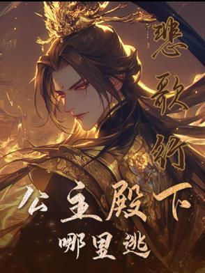 公主殿下的