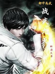 高武类都市