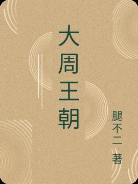 大周王朝是哪个朝代